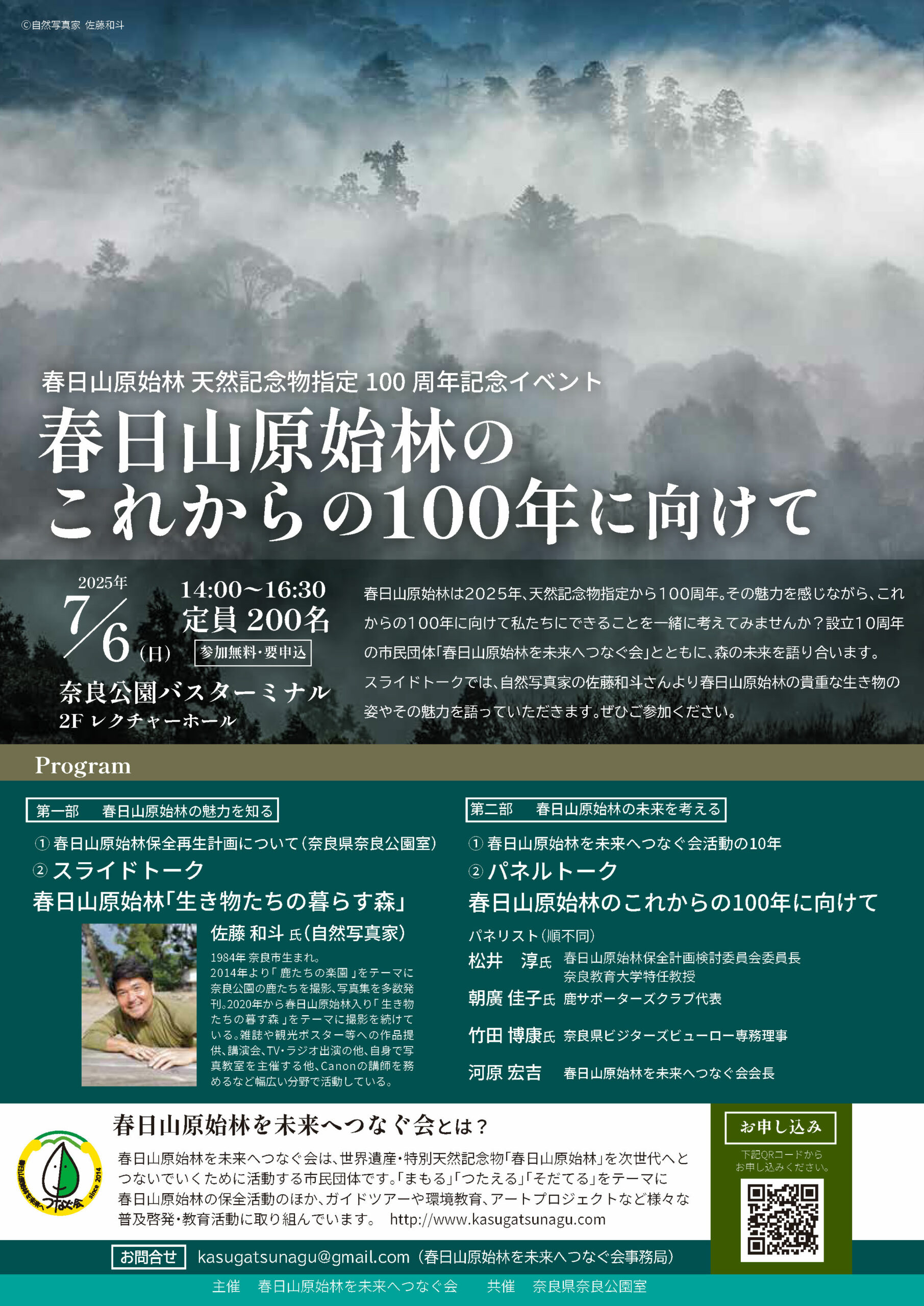 春日山原始林天然記念物指定100周年記念イベントが開催されます