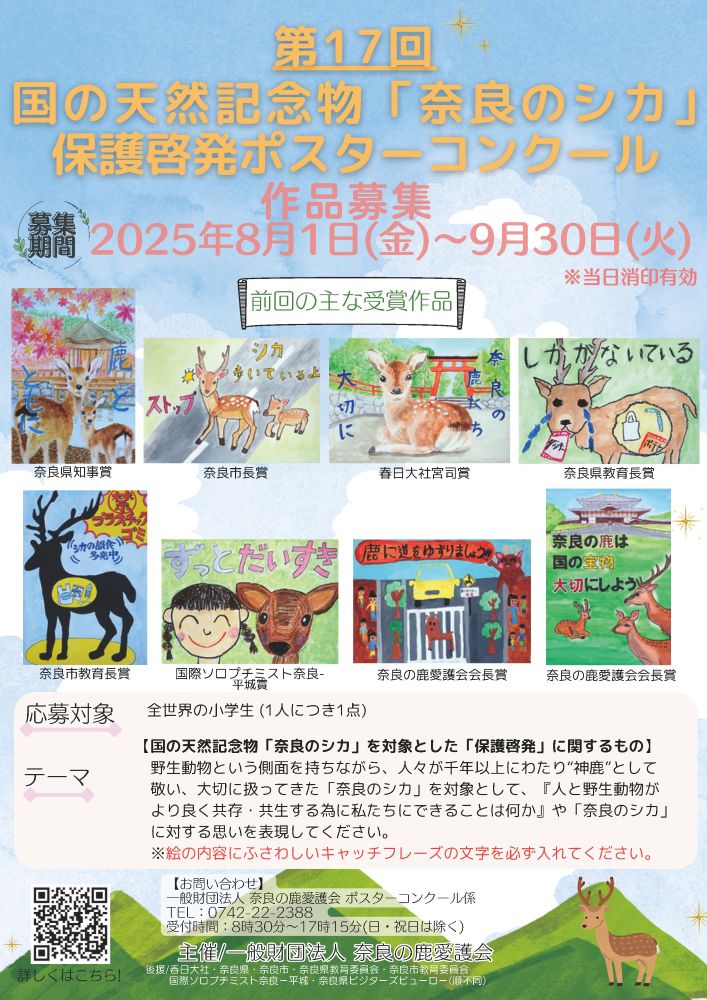 第17回　国の天然記念物「奈良のシカ」保護啓発ポスターコンクール作品募集！