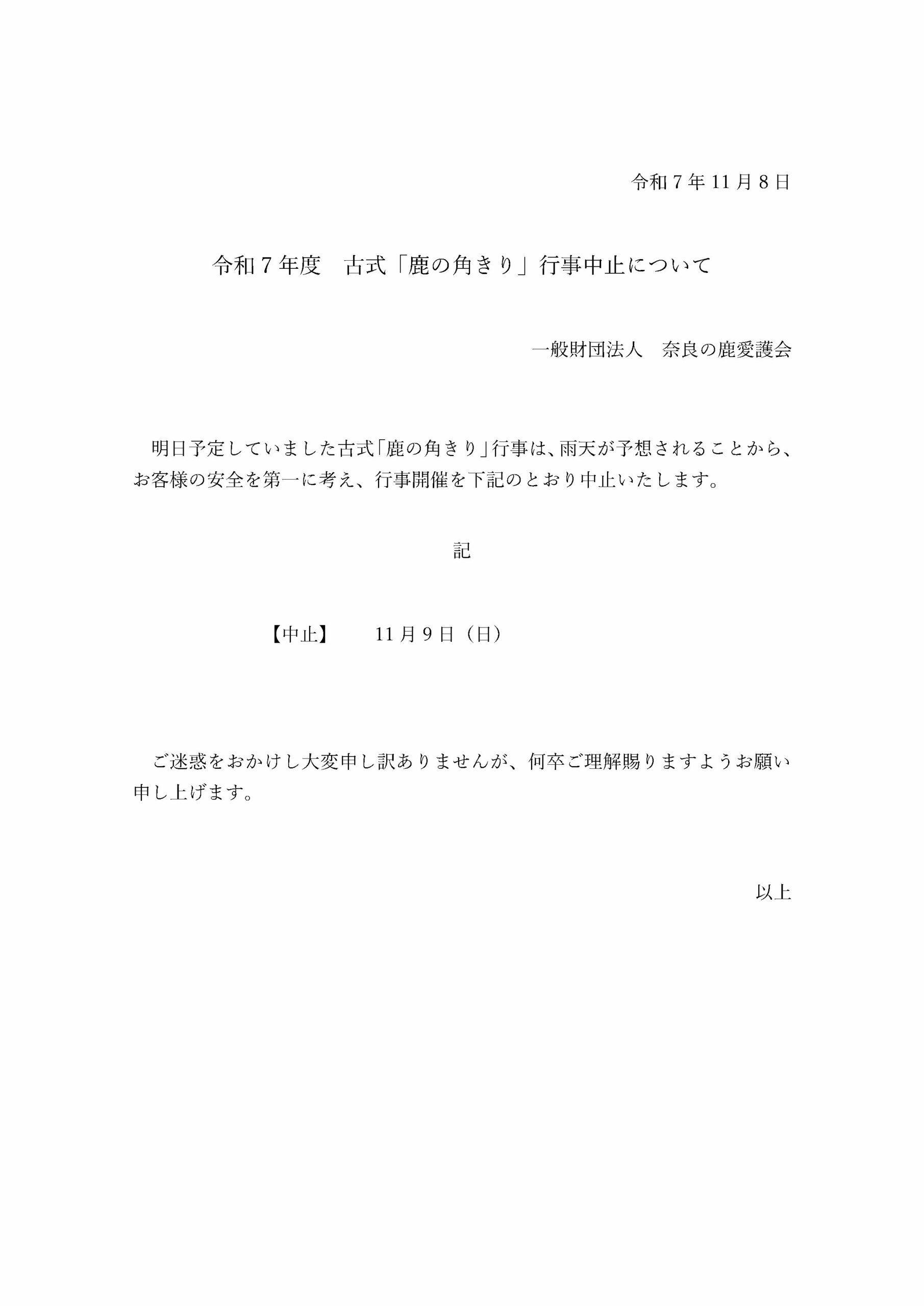 【雨天中止のお知らせ】 １１月９日（日） 鹿の角きり行事