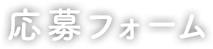 応募フォーム