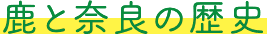 鹿ムービー