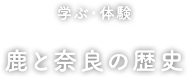 学ぶ・体験　鹿と奈良の歴史